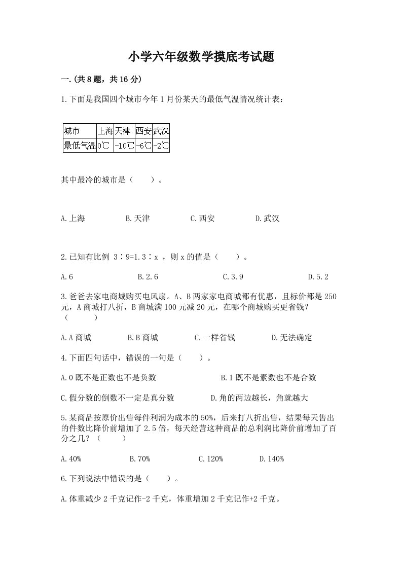 小学六年级数学摸底考试题【夺分金卷】