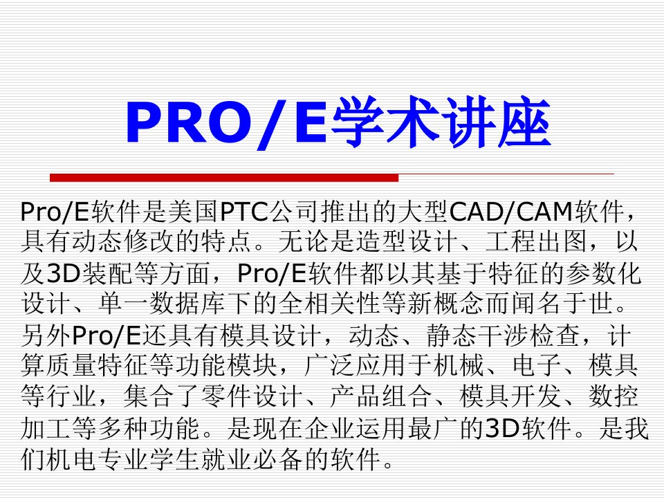 [工学]PROE学术报告