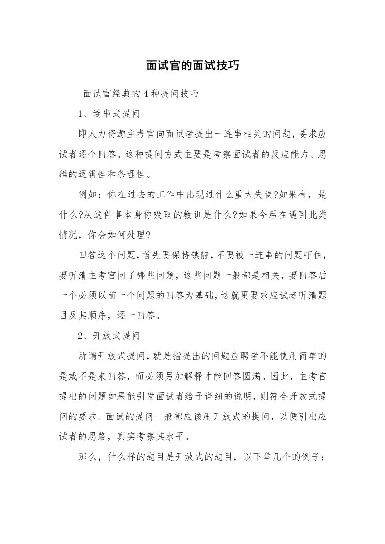 求职离职_面试技巧_面试官的面试技巧