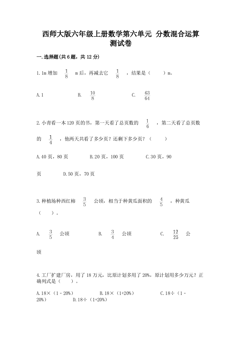 西师大版六年级上册数学第六单元