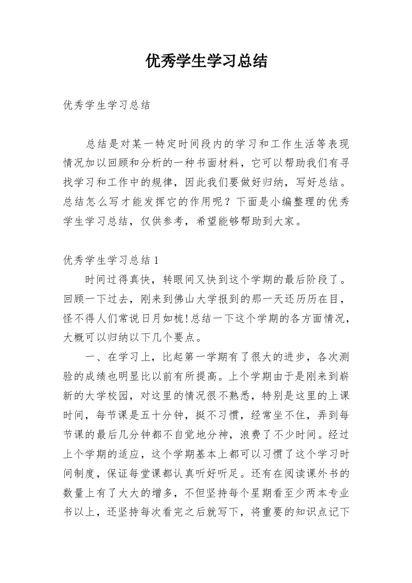 优秀学生学习总结