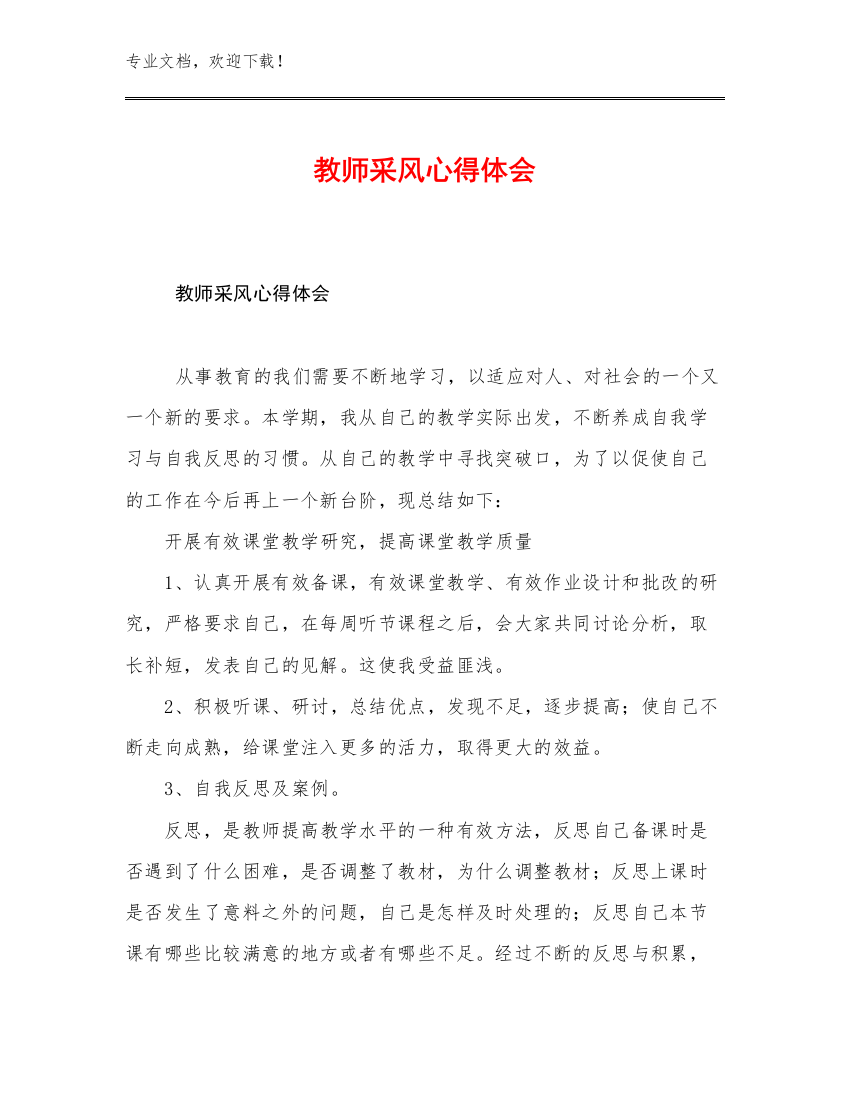 教师采风心得体会优选例文25篇合辑