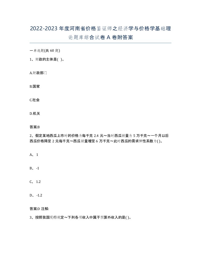 2022-2023年度河南省价格鉴证师之经济学与价格学基础理论题库综合试卷A卷附答案