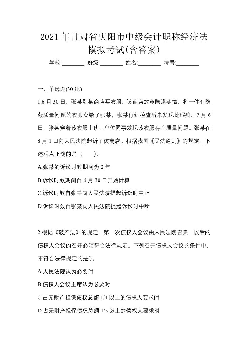 2021年甘肃省庆阳市中级会计职称经济法模拟考试含答案