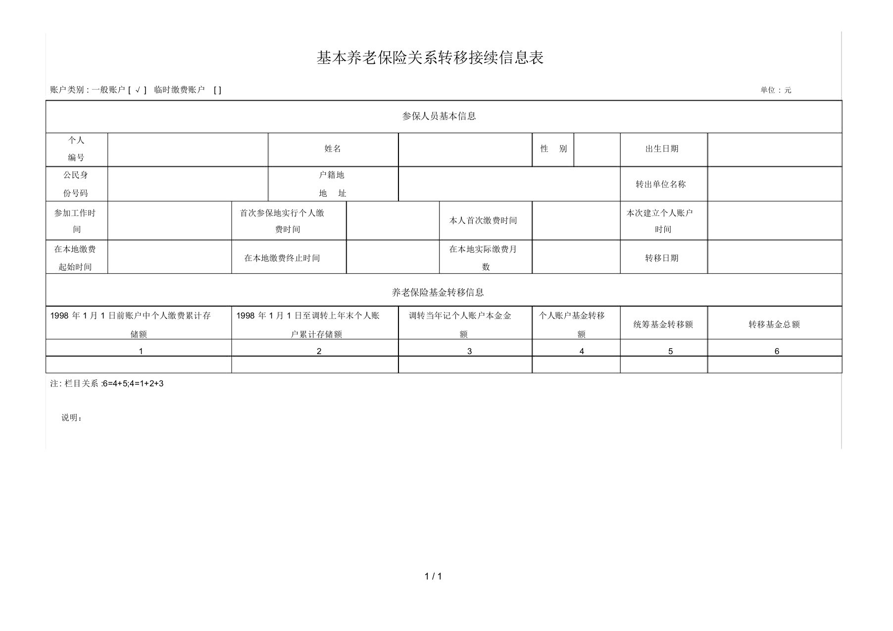 基本养老保险关系转移接续信息表