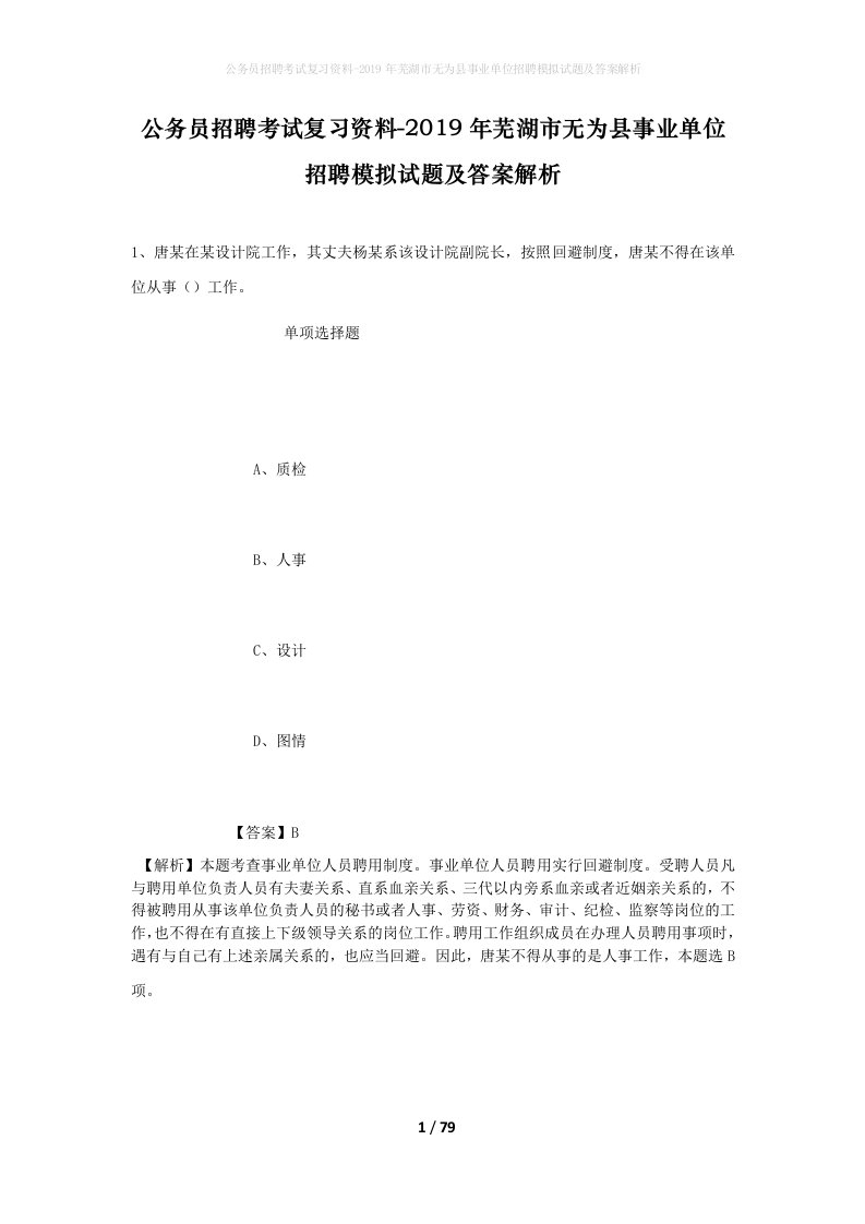 公务员招聘考试复习资料-2019年芜湖市无为县事业单位招聘模拟试题及答案解析