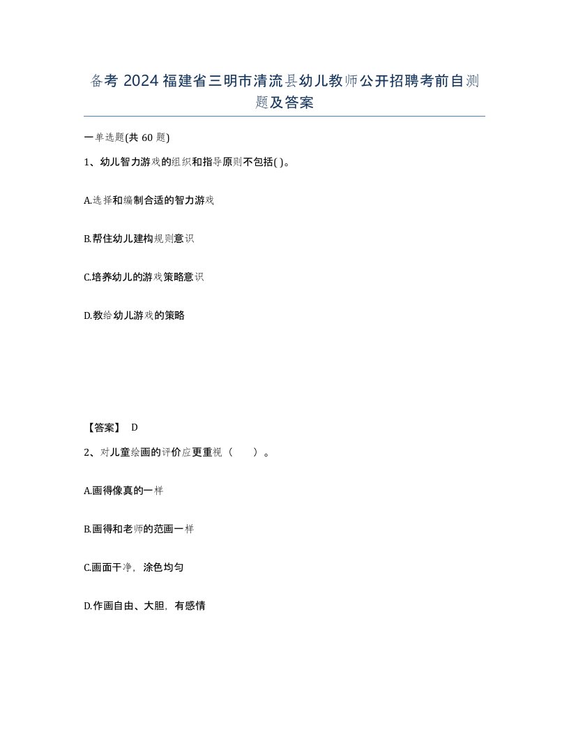 备考2024福建省三明市清流县幼儿教师公开招聘考前自测题及答案