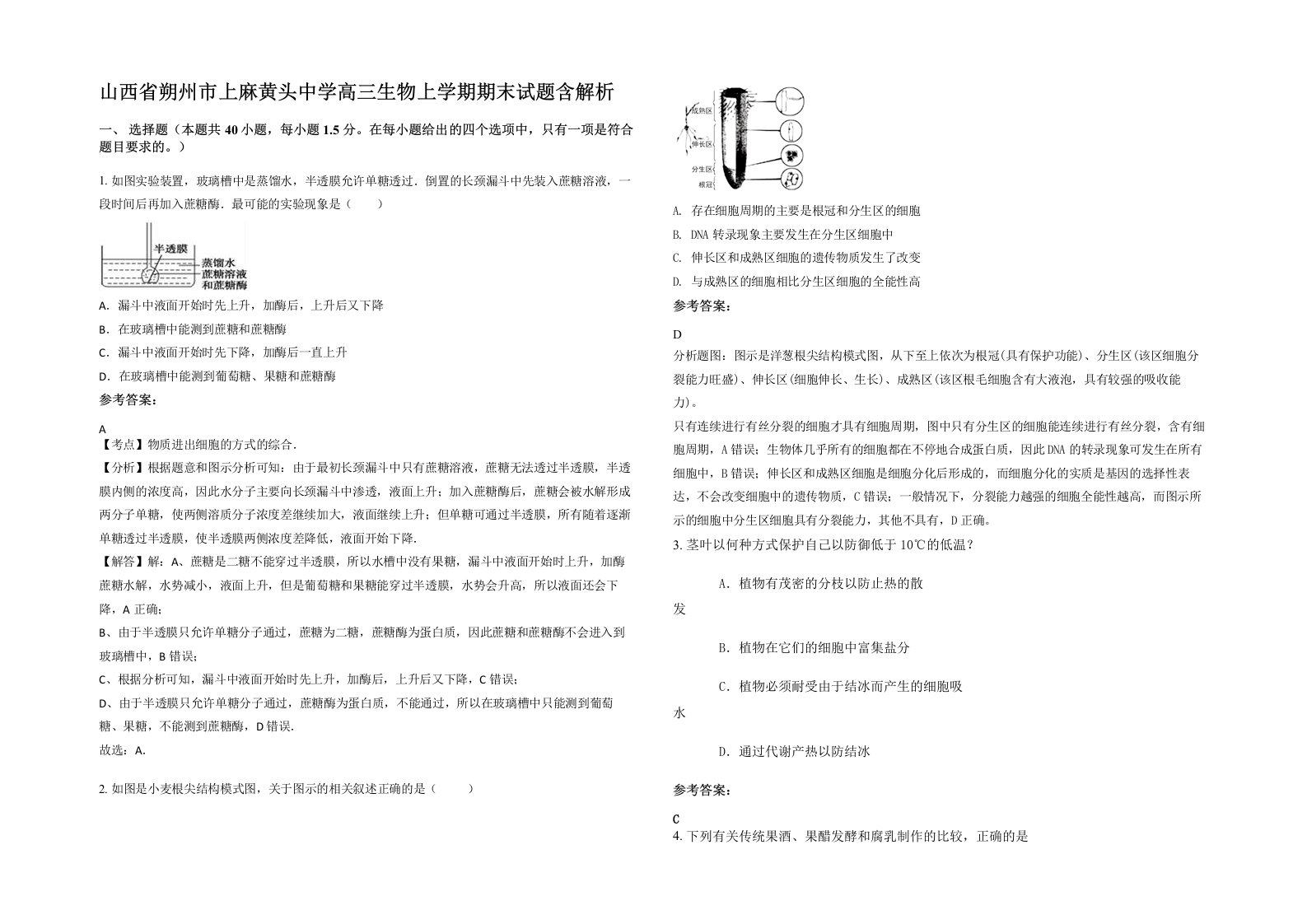 山西省朔州市上麻黄头中学高三生物上学期期末试题含解析