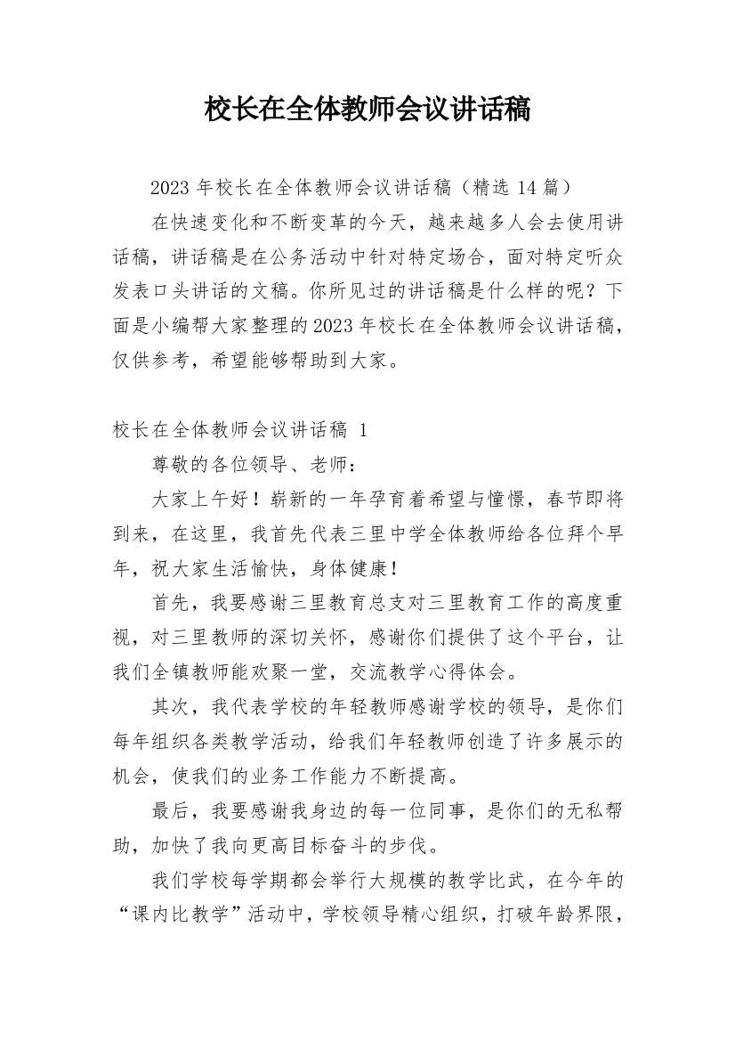 校长在全体教师会议讲话稿_2