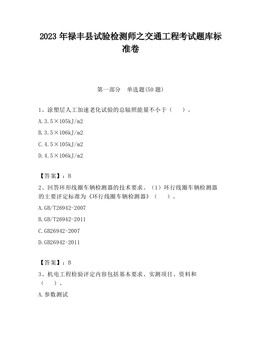 2023年禄丰县试验检测师之交通工程考试题库标准卷