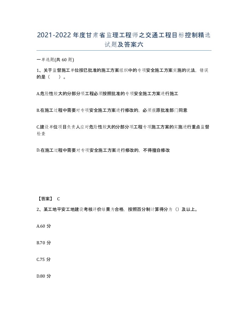 2021-2022年度甘肃省监理工程师之交通工程目标控制试题及答案六