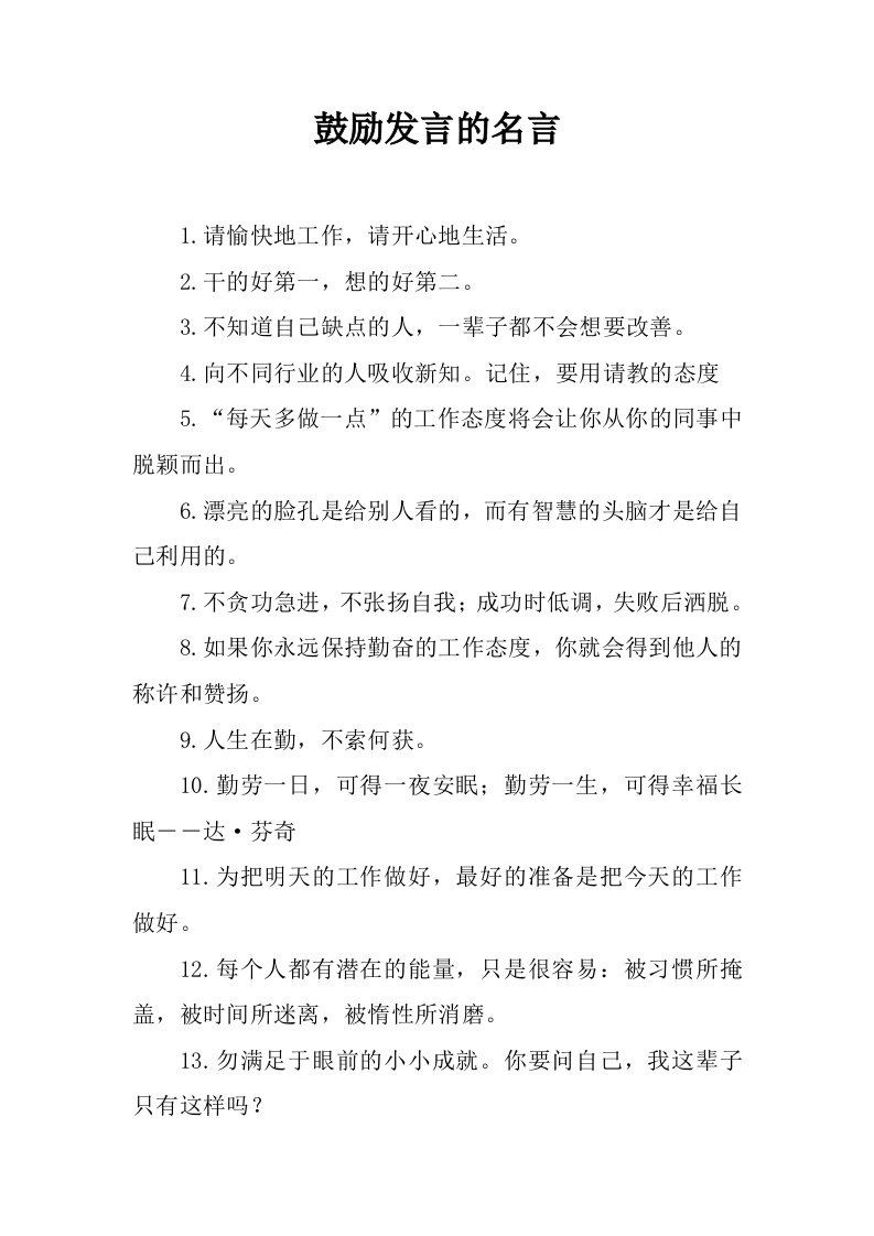 鼓励发言的名言