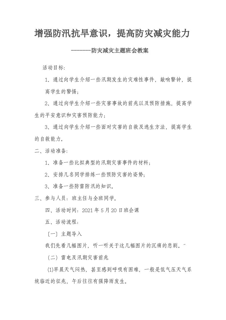 防汛抗旱主题班会教案