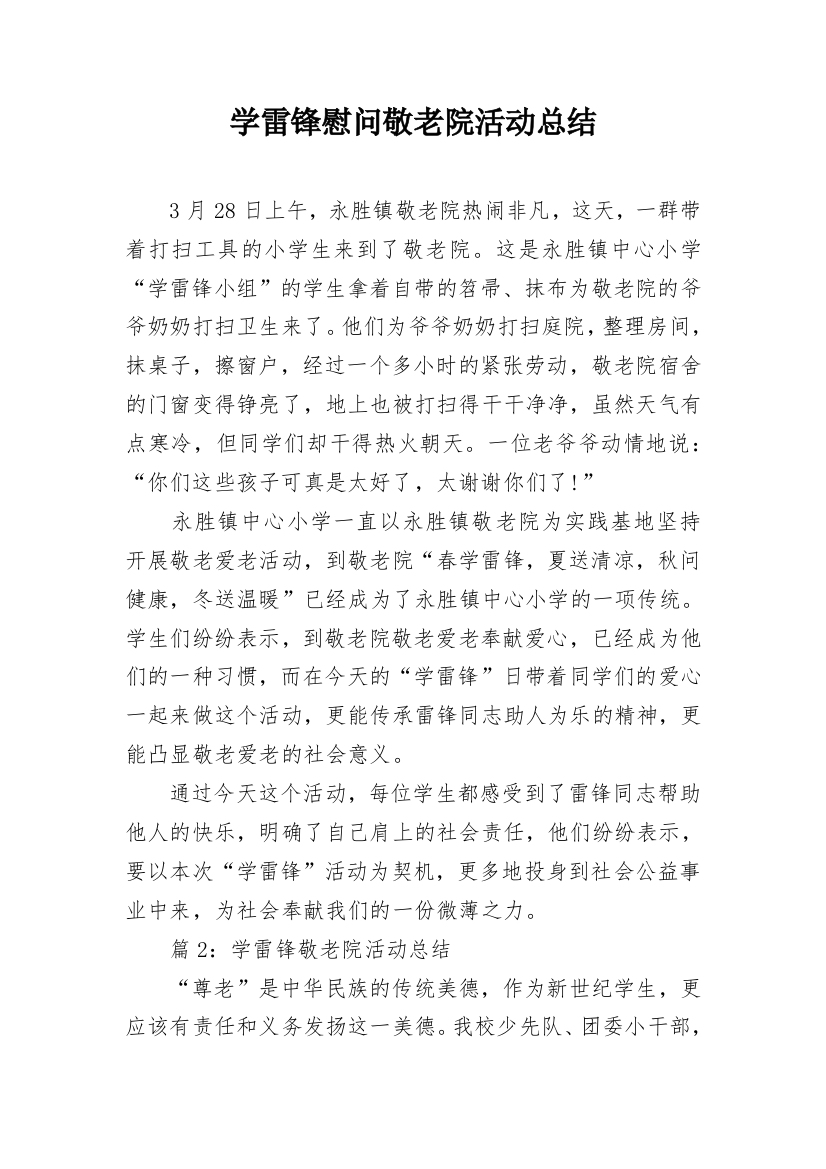 学雷锋慰问敬老院活动总结