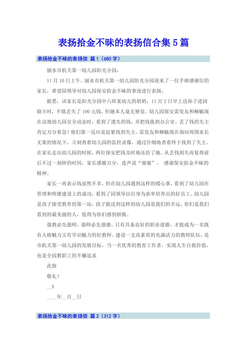 表扬拾金不昧的表扬信合集5篇