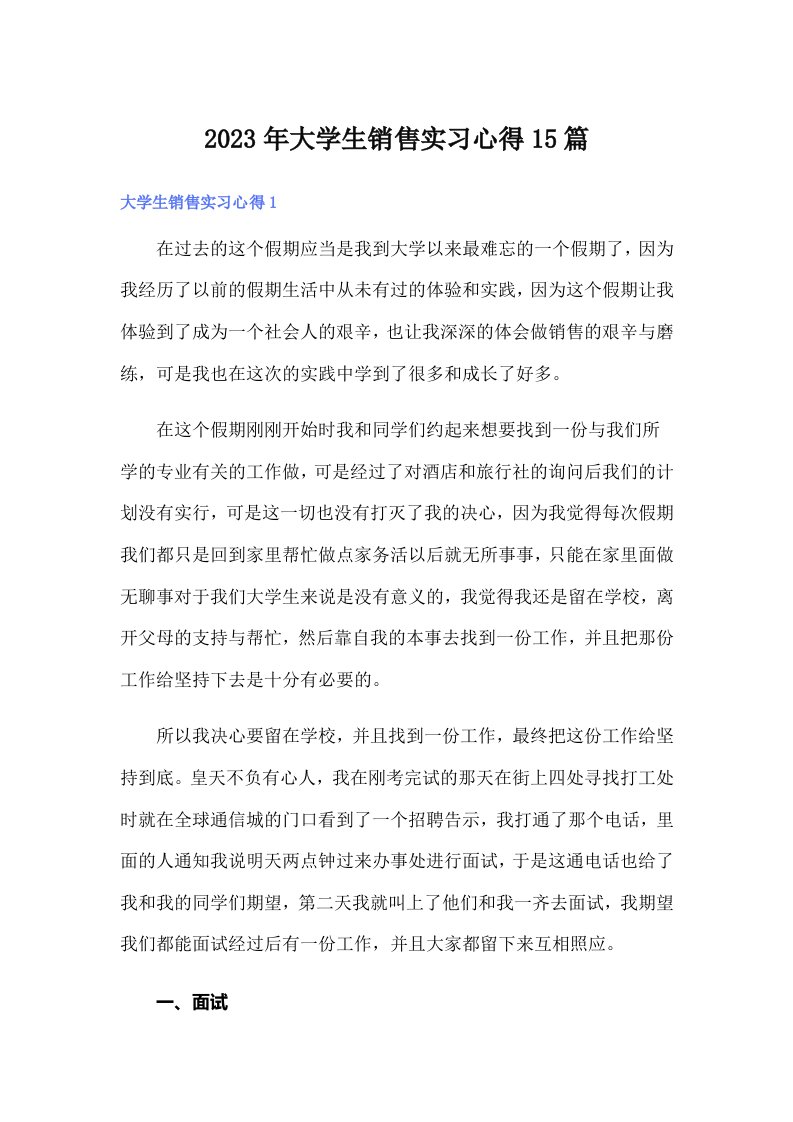 大学生销售实习心得15篇