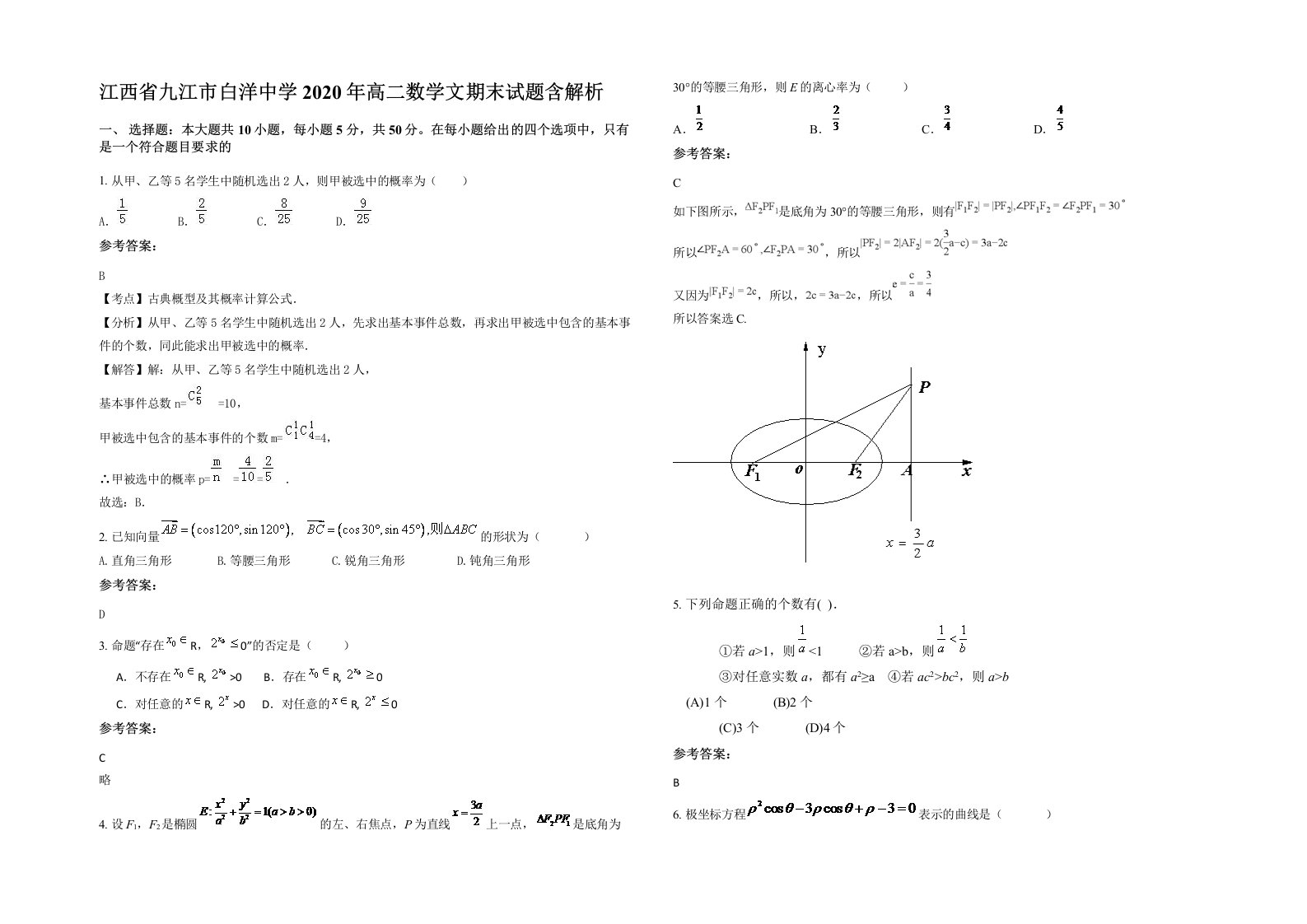 江西省九江市白洋中学2020年高二数学文期末试题含解析