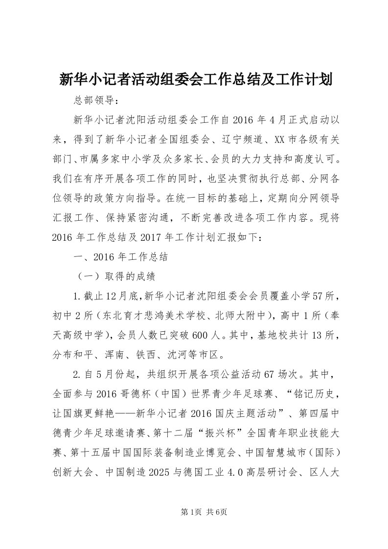 7新华小记者活动组委会工作总结及工作计划