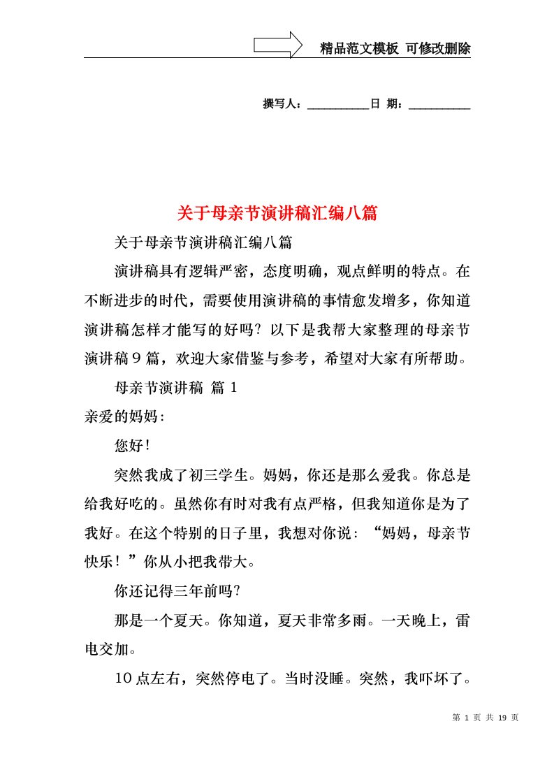 关于母亲节演讲稿汇编八篇