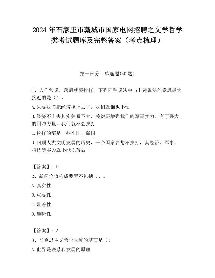 2024年石家庄市藁城市国家电网招聘之文学哲学类考试题库及完整答案（考点梳理）