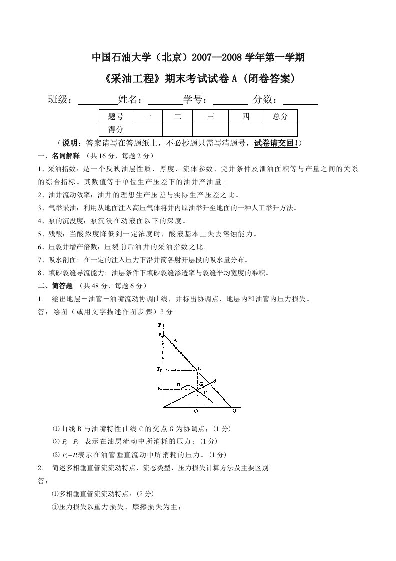 采油工程课程期末试题(北京)