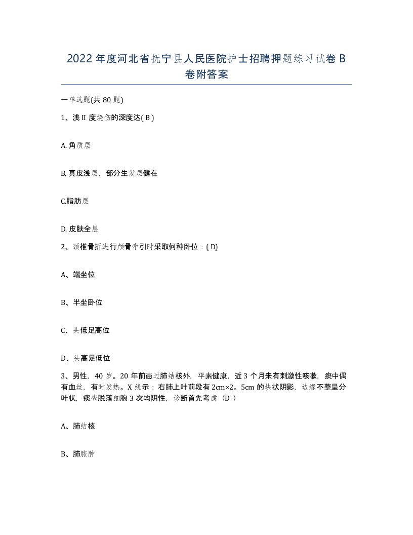 2022年度河北省抚宁县人民医院护士招聘押题练习试卷B卷附答案