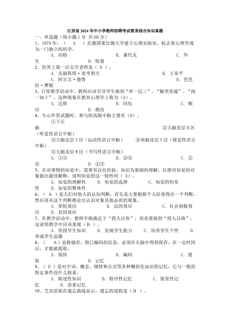 江西省2024年中小学教师招聘考试教育综合知识真题