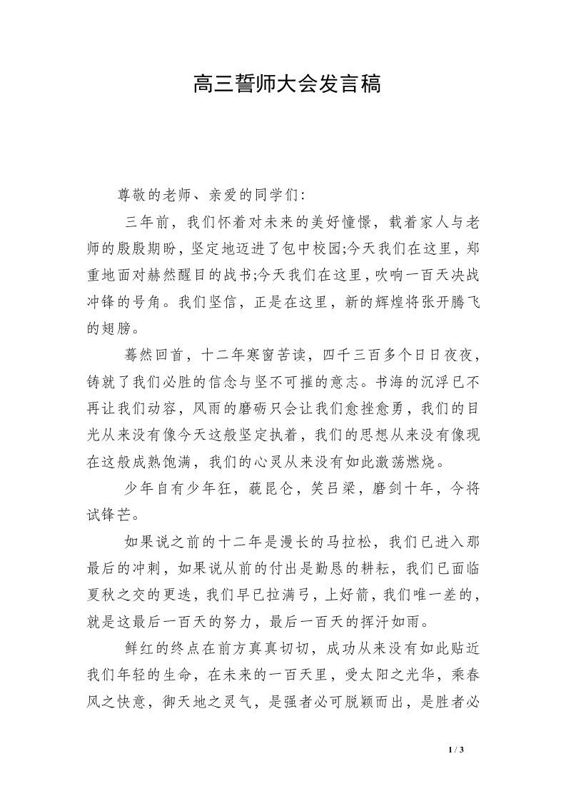 高三誓师大会发言稿