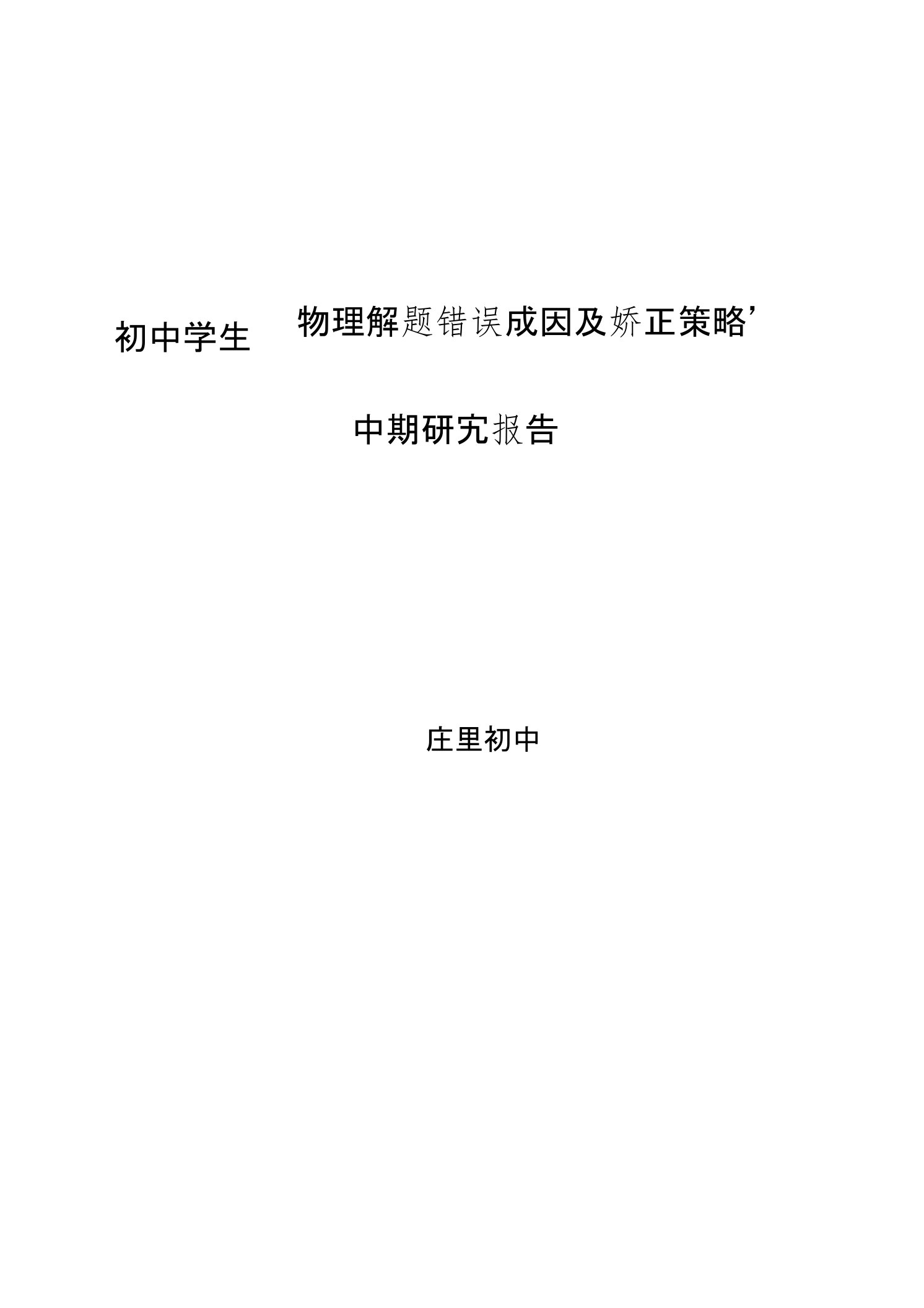 初中学生物理解题错误成因及矫正策略的中期研究报告