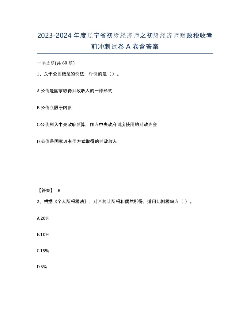 2023-2024年度辽宁省初级经济师之初级经济师财政税收考前冲刺试卷A卷含答案