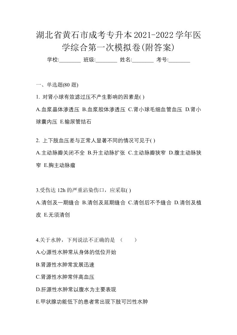 湖北省黄石市成考专升本2021-2022学年医学综合第一次模拟卷附答案