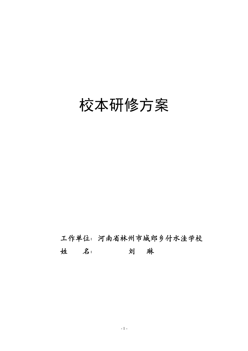 刘琳校本研修方案