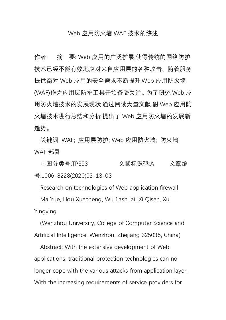 Web应用防火墙WAF技术的综述