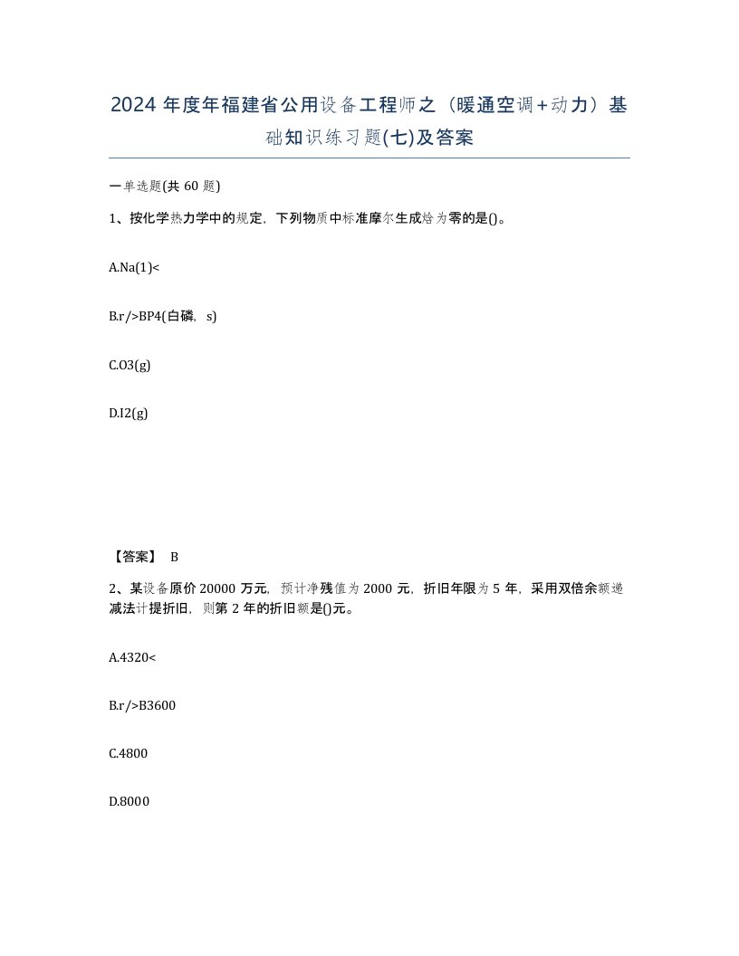 2024年度年福建省公用设备工程师之暖通空调动力基础知识练习题七及答案