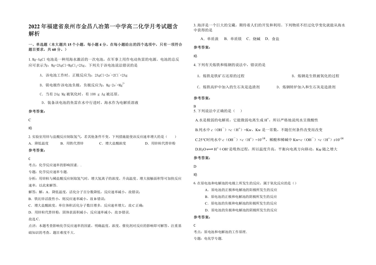 2022年福建省泉州市金昌八冶第一中学高二化学月考试题含解析