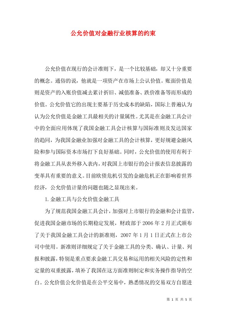 公允价值对金融行业核算的约束