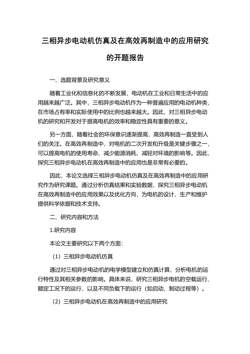 三相异步电动机仿真及在高效再制造中的应用研究的开题报告