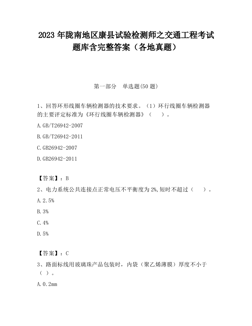 2023年陇南地区康县试验检测师之交通工程考试题库含完整答案（各地真题）