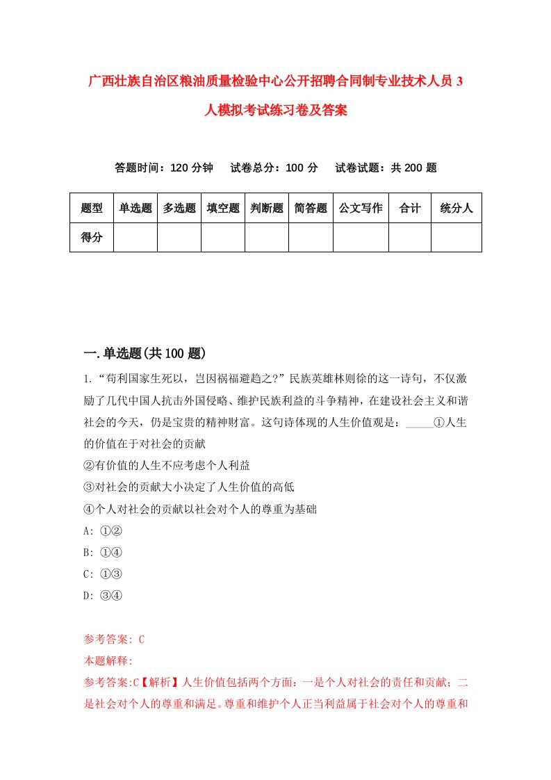 广西壮族自治区粮油质量检验中心公开招聘合同制专业技术人员3人模拟考试练习卷及答案第2版