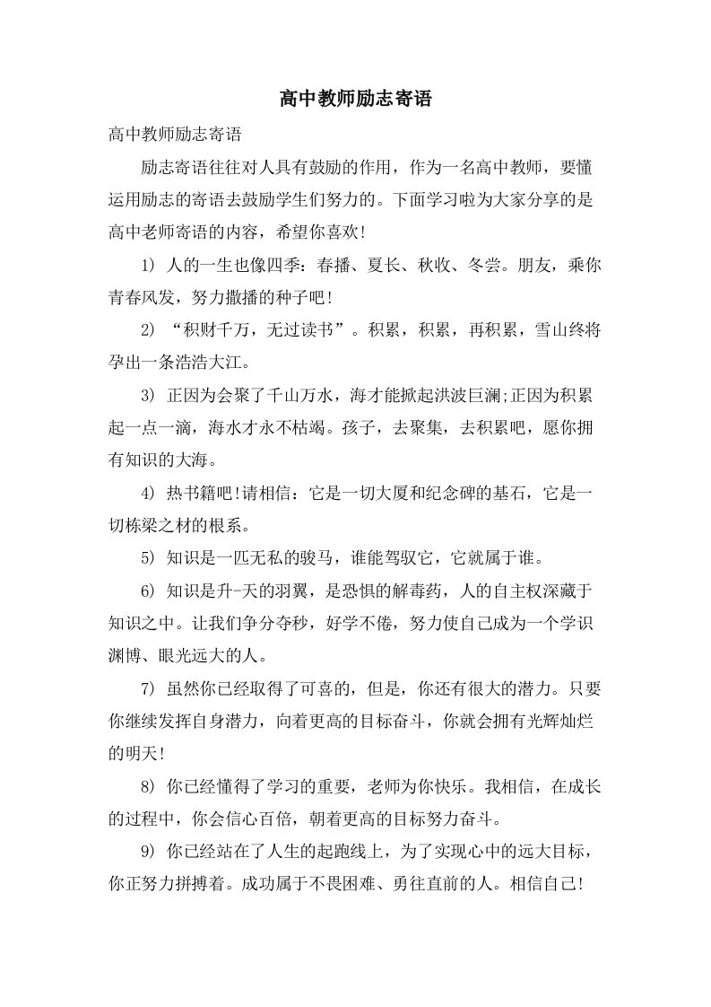 高中教师励志寄语