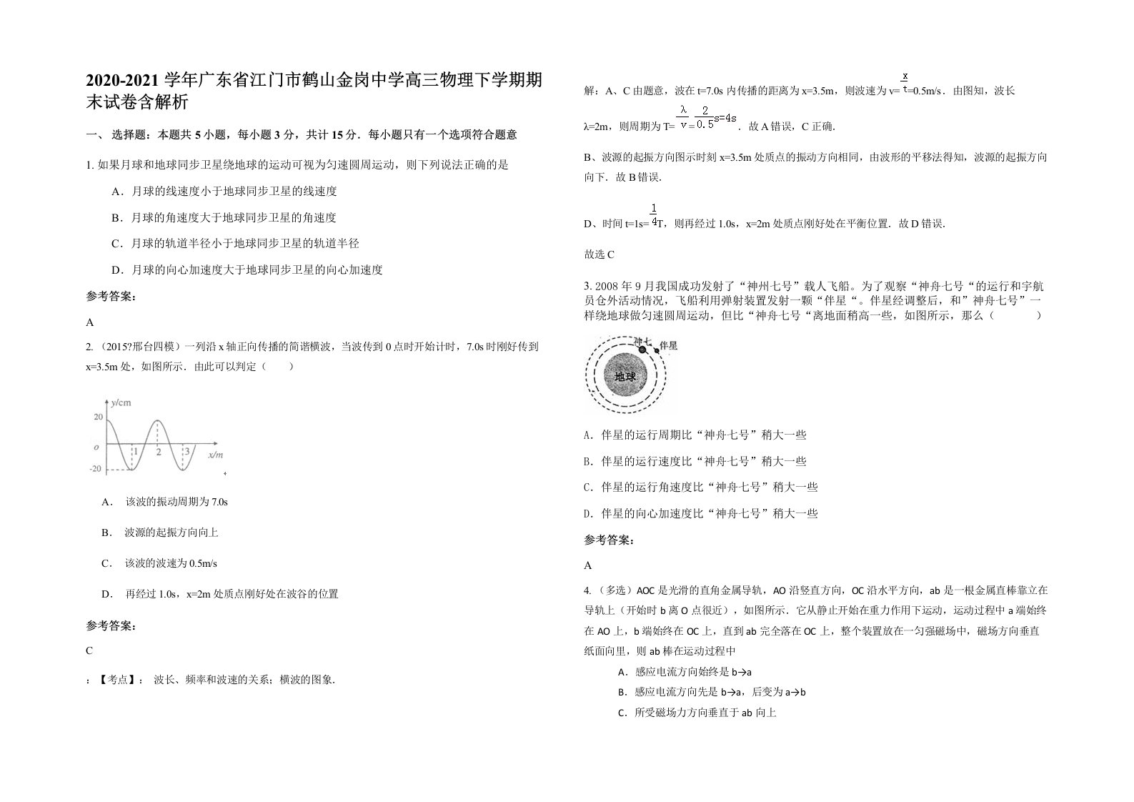 2020-2021学年广东省江门市鹤山金岗中学高三物理下学期期末试卷含解析