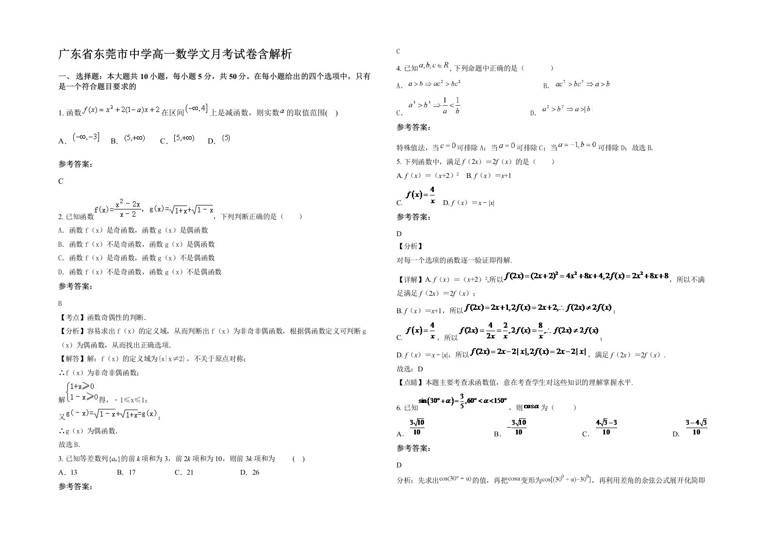 广东省东莞市中学高一数学文月考试卷含解析