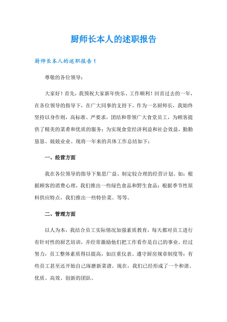 厨师长本人的述职报告