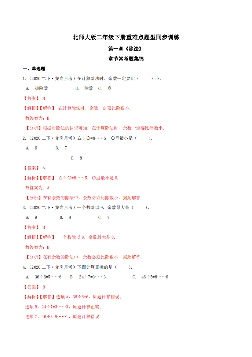 第一章除法章节常考题集锦-重难点题型同步训练-二年级数学下册解析版北师大版