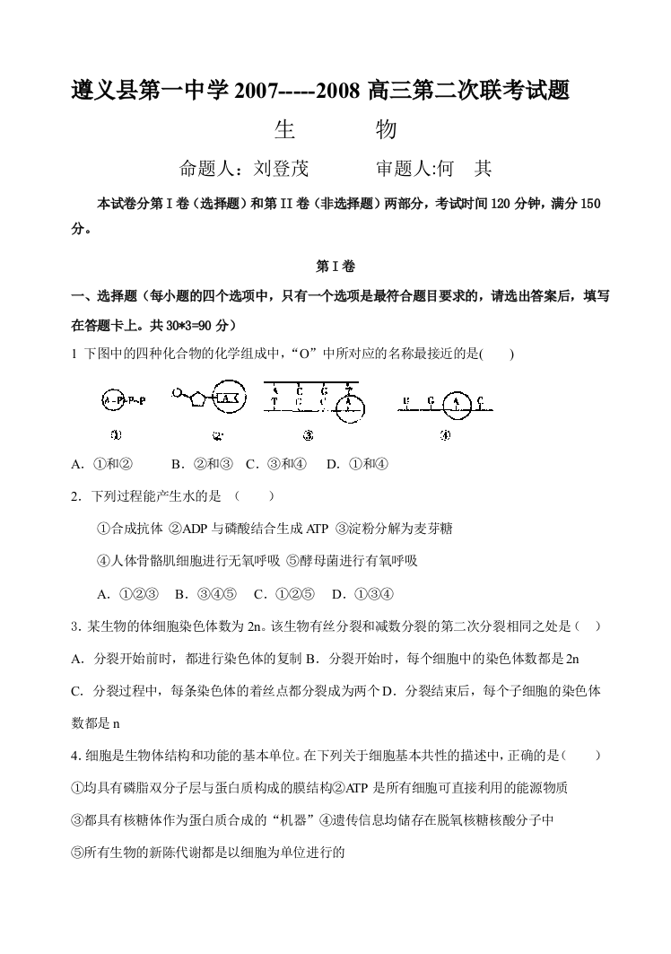 遵义县第一中学2007生物试题