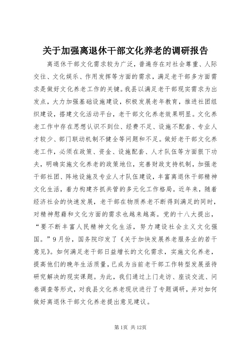 3关于加强离退休干部文化养老的调研报告