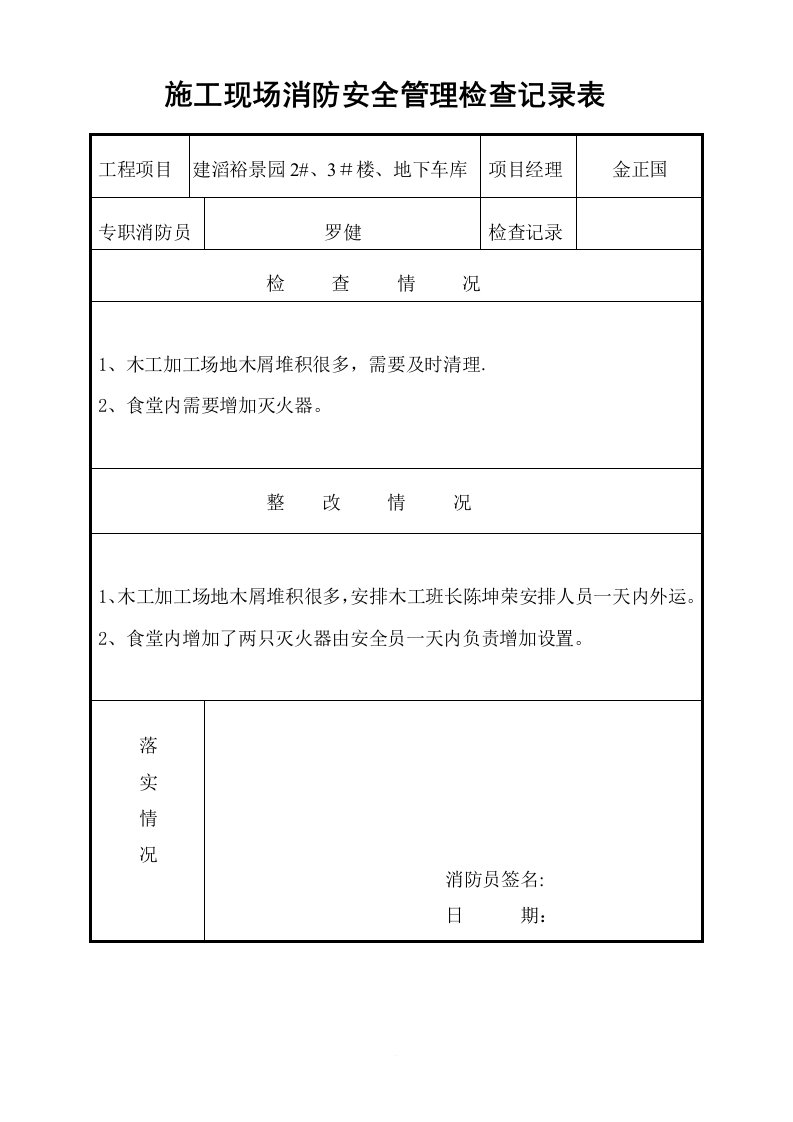 施工现场消防安全管理检查记录表