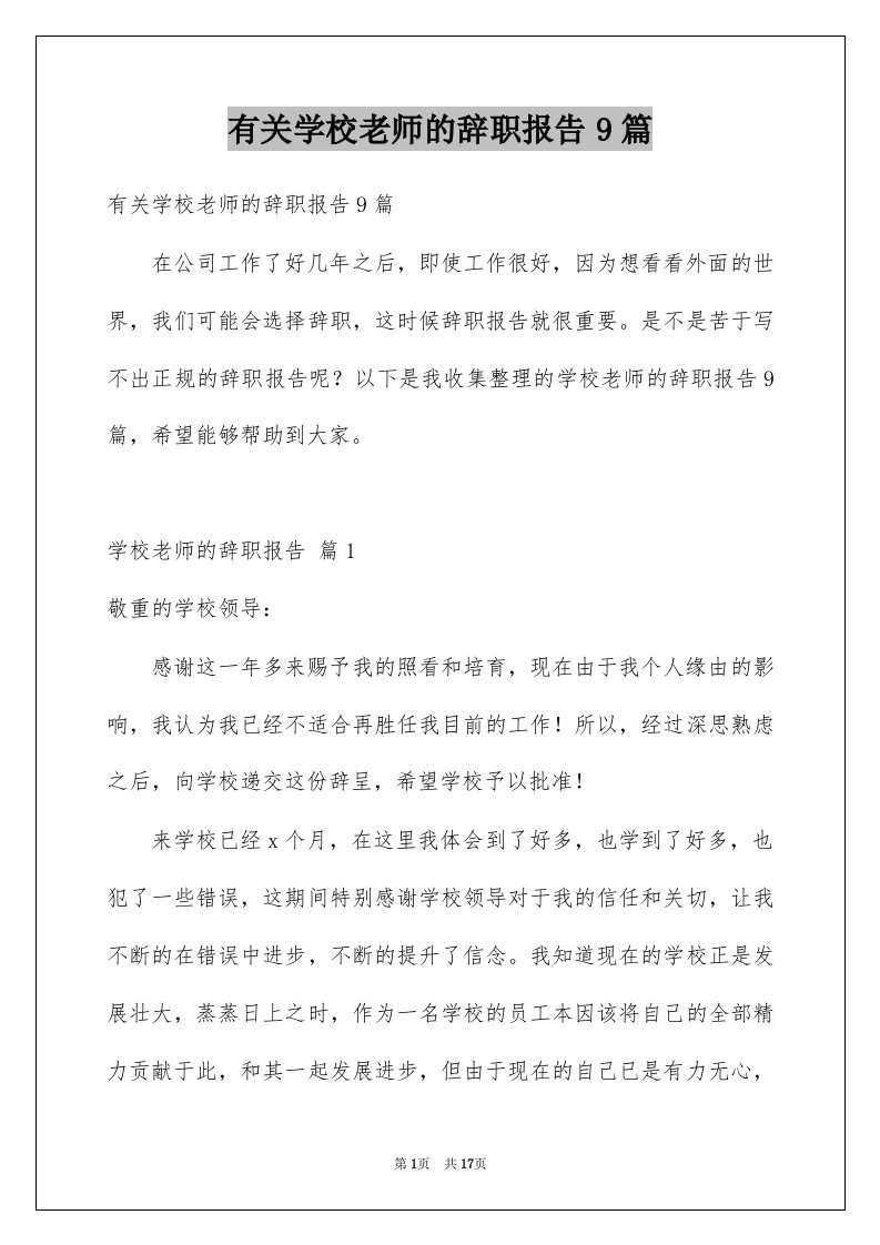 有关学校老师的辞职报告9篇