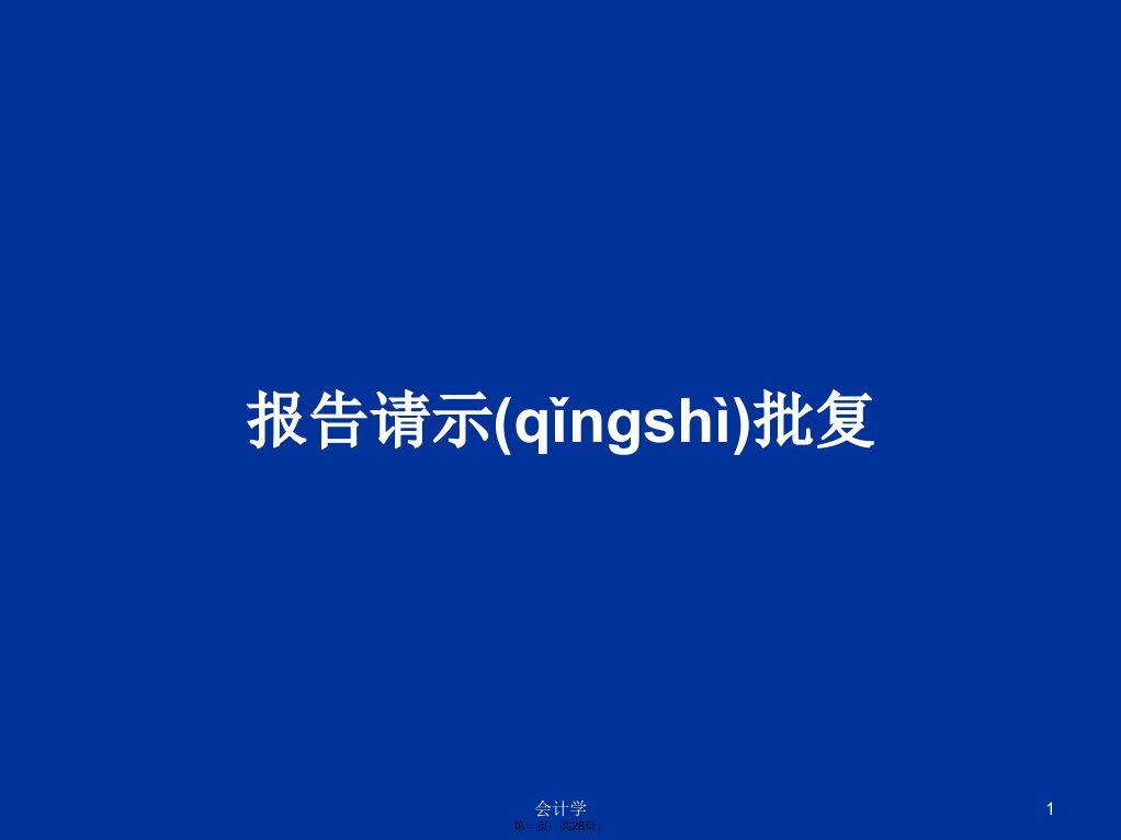 报告请示批复学习教案