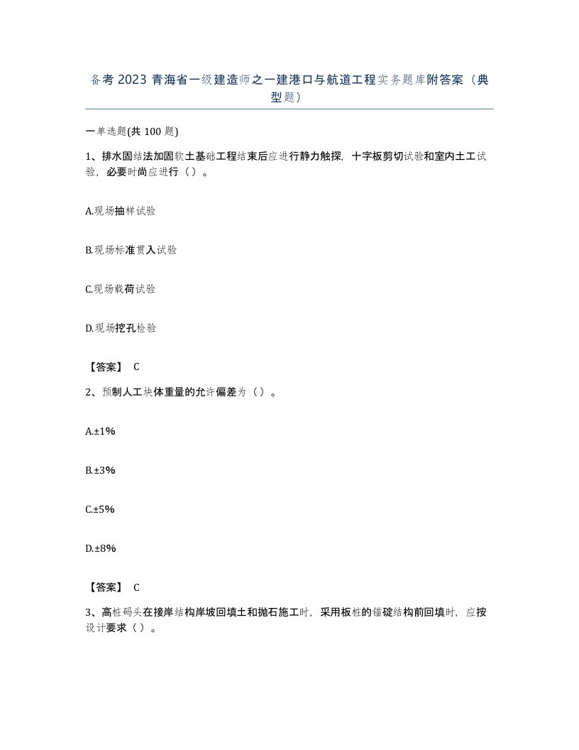 备考2023青海省一级建造师之一建港口与航道工程实务题库附答案典型题